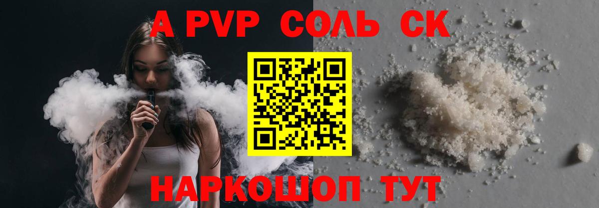 наркошоп  Alpha-PVP кристаллы  Альфа ПВП СК КРИС  A PVP СК КРИС  A-PVP  Вход с VPN  Вольск 