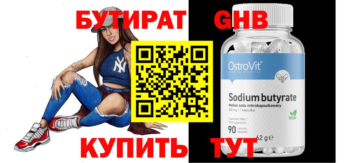 БУТИРАТ вода  Вход с VPN  Вольск 